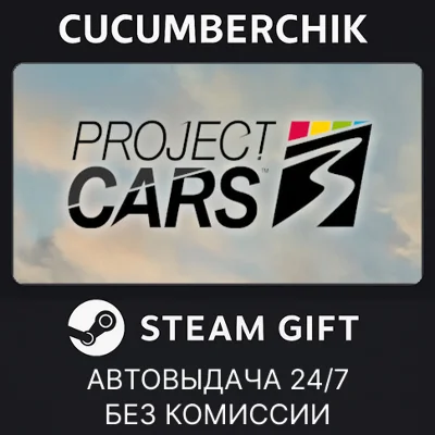 Project CARS 3✅STEAM GIFT AUTO✅RU/UKR/KZ/CIS