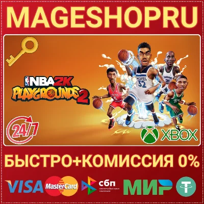 🟢⚡NBA 2K PLAYGROUNDS 2 XBOX ONE/X|S КЛЮЧ