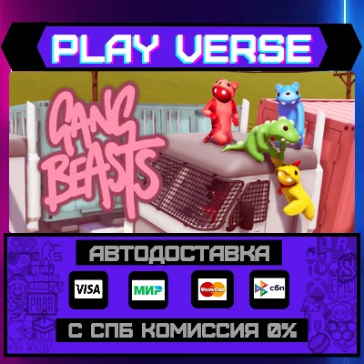 🔥Gang Beasts🔥🚀AUTO-ISSUE🚀🎁STEAM GIFT🎁