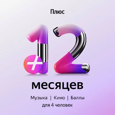 🔥ПРОМОКОД Я+ Мульти на 12 месяцев 🔥💳0