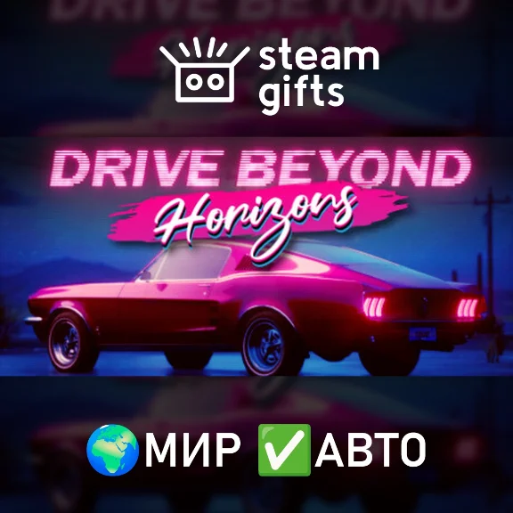 Drive Beyond Horizons МИР АВТО