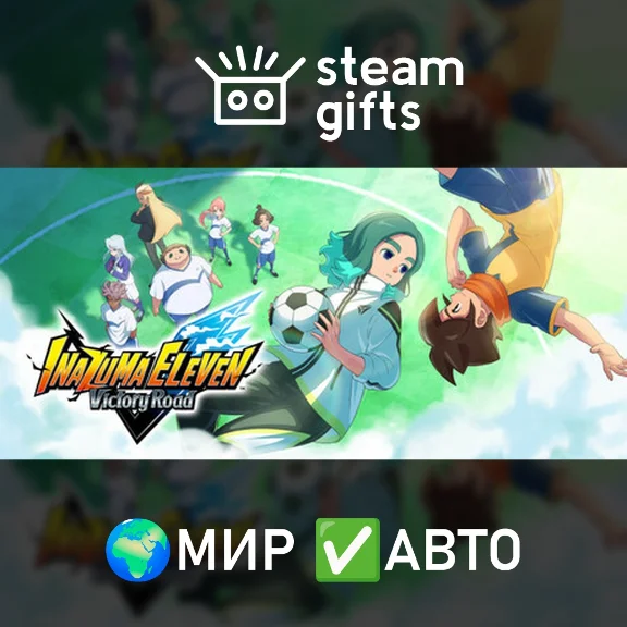 INAZUMA ELEVEN: Victory Road МИР АВТО