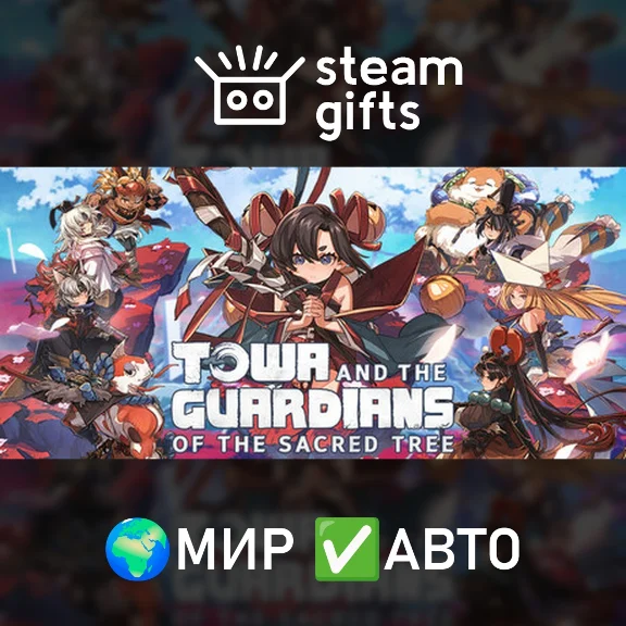 Towa and the Guardians of the Sacred Tree МИР АВТО