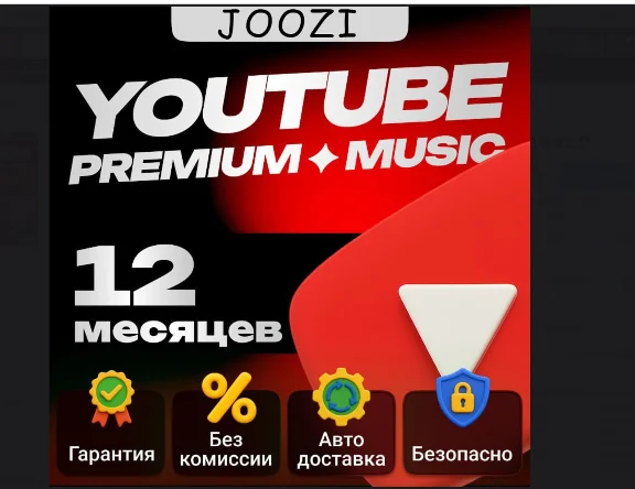 Youtube Premium | 1/12 мес. на Ваш аккаунт