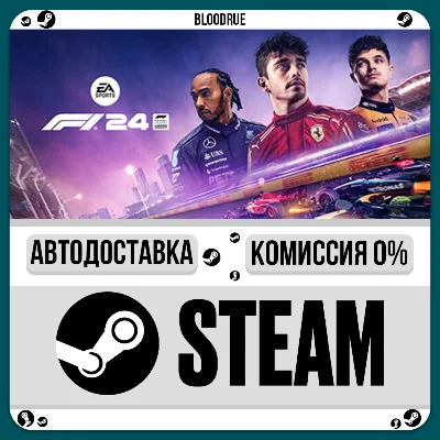 F1 24⚡️+ВЫБОР🎁STEAM•RU💳0% АВТО