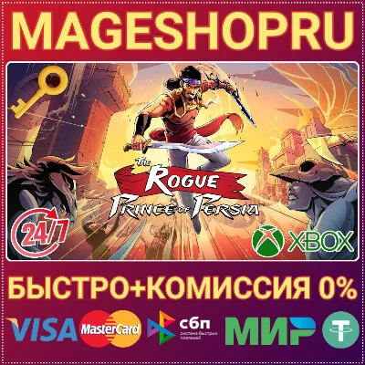 🟢⚡THE ROGUE PRINCE OF PERSIA™ XBOX SERIES X|S КЛЮЧ