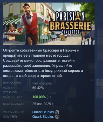 Парижская брассери Симулятор АВТОДОСТАВКА STEAM РОССИЯ