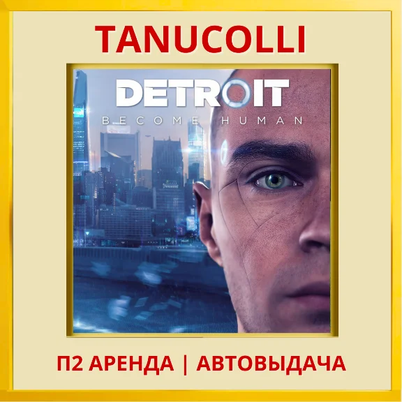 ☀️ Detroit Become Human (PS/PS4/PS5/RU-Озв) Аренда 7 дн