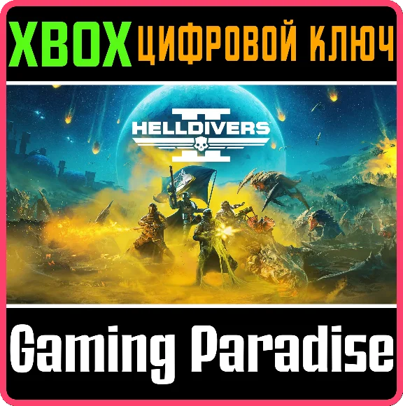 HELLDIVERS™ 2  СРАЗУ XBOX SERIES S|X КЛЮЧ/КОД