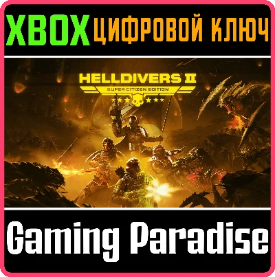 HELLDIVERS™ 2 СРАЗУ «СУПЕРГРАЖДАНИН» XBOX SERIES S|X