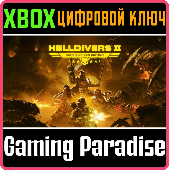 HELLDIVERS™ 2 СРАЗУ «СУПЕРГРАЖДАНИН» XBOX SERIES S|X