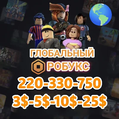 Подарочная карта Robux (220-750) (3$-5$-10$-25$) Global