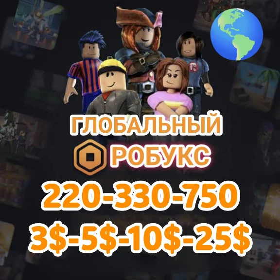 Подарочная карта Robux (220-750) (3$-5$-10$-25$) Global