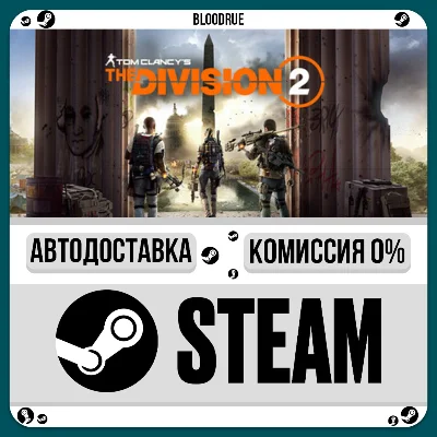 Tom Clancy’s The Division 2 Ultimate⚡️•RU/KZ/UA🎁STEAM 