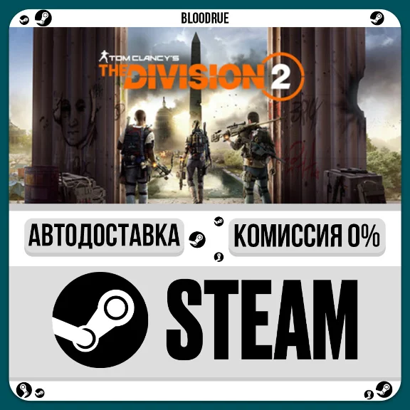 Tom Clancy’s The Division 2 Ultimate⚡️•RU/KZ/UA🎁STEAM 
