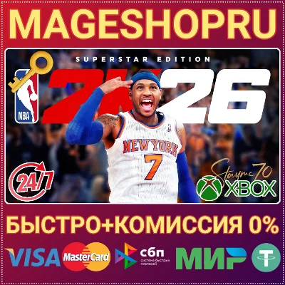 🟢🔥NBA 2K26 SUPERSTAR EDITION XBOX ONE/X|S КЛЮЧ