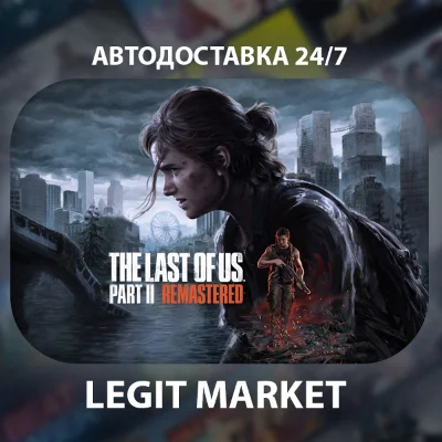 The Last of Us Part II Remastered / Steam АВТО / МИР