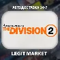 Tom Clancy´s The Division 2 - AUTOSHIP - RU+World