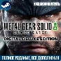 METAL GEAR SOLID Δ: SNAKE EATER | DELUXE | ВСЕ DLC