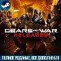 GEARS OF WAR: RELOADED | ВСЕ DLC | ДЛЯ ЛЮБОГО РЕГИОНА