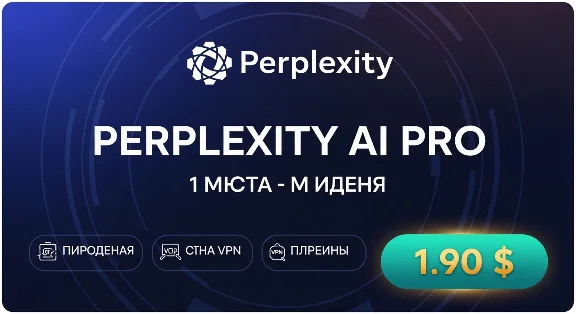 Perplexity AI Pro | 1 год | Мгновенно | Частная активац