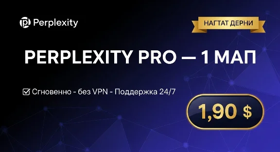 Perplexity AI Pro | 1 год | Мгновенно | Частная активац