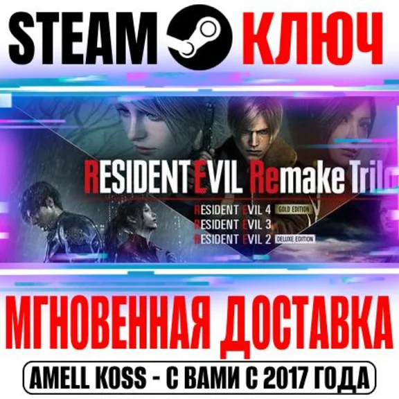 Resident Evil Remake Trilogy (4 Игры+19 DLC) Steam Ключ