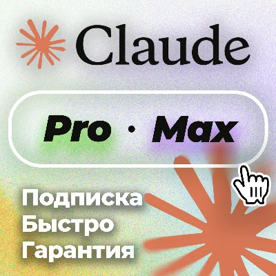 🔥 ClaudeAi PRO 🔥 Anthropic ⚡️ Личный Аккаунт ⚡️БЫСТРО