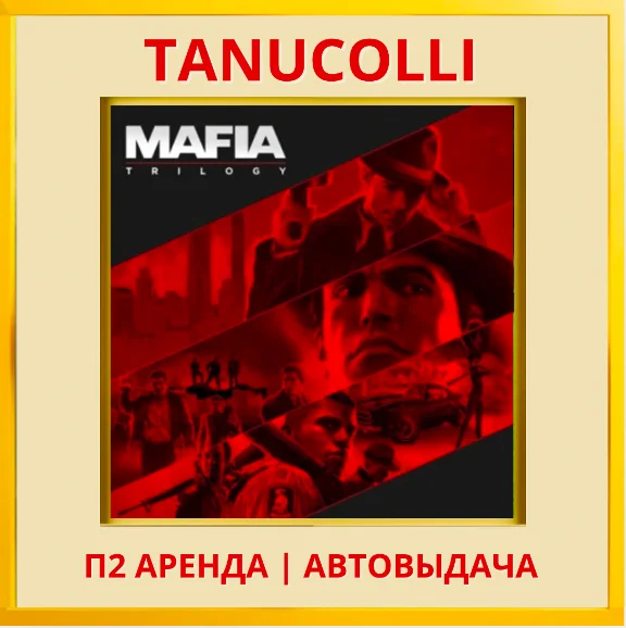 ☀️ Mafia Trilogy All parts (PS/PS4/PS5/RU) Rent 10days
