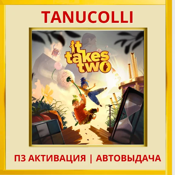 ☀️ It Takes Two (PS4/PS5/RUS) П3 - Активация