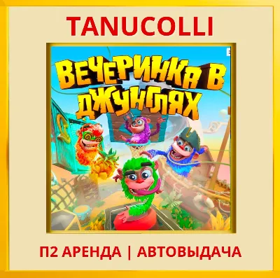 ☀️ Вечеринка в джунглях (PS/PS4/PS5/RU) Аренда 7 дней