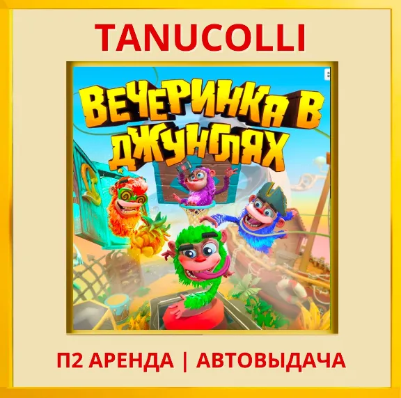 ☀️ Вечеринка в джунглях (PS/PS4/PS5/RU) Аренда 7 дней