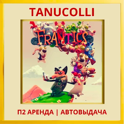 ☀️ Безумцы Frantics (PS/PS4/PS5/RU) Аренда 7 суток