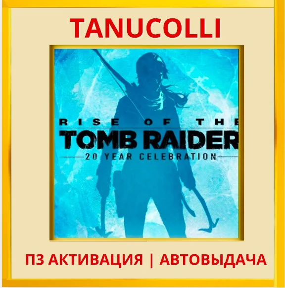 ☀️ Rise of the Tomb Raider 20y (PS/PS5/RU) П3 Активация