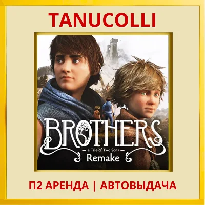 ☀️ Brothers A Tale of Two Sons Remake (PS5/RU) Аренда