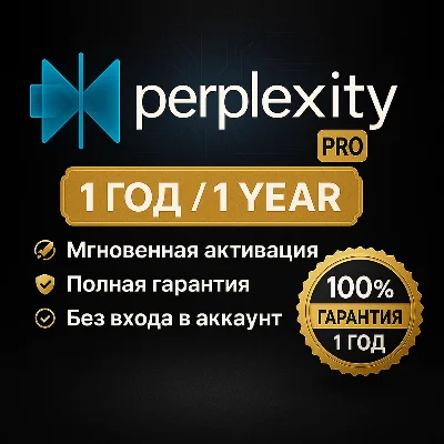 Perplexity AI Pro: 1 год — безопасный, простой, быстрый