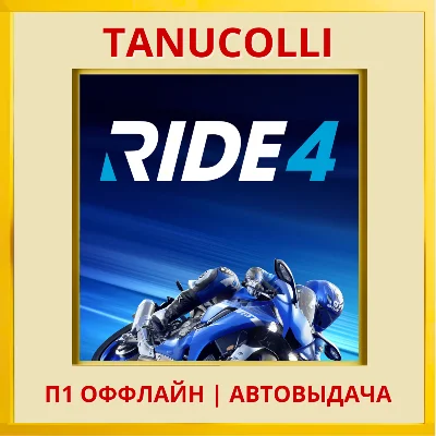 ☀️ RIDE 4 (PS/PS5/RU) P1 - Offline