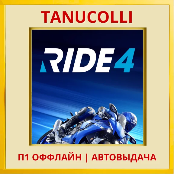 ☀️ RIDE 4 (PS/PS5/RU) P1 - Offline