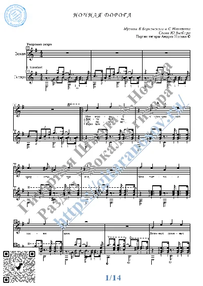 Ночная дорога (Вокал Гитара Ноты Табы)