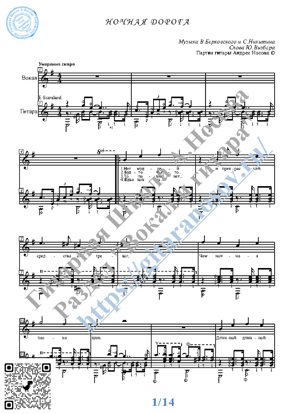 Ночная дорога (Вокал Гитара Ноты Табы)