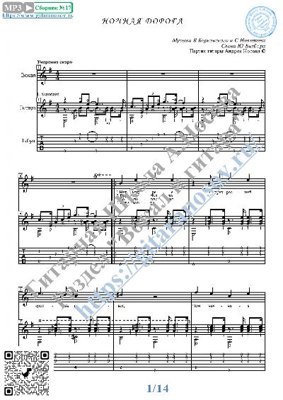 Ночная дорога (Вокал Гитара Ноты Табы)