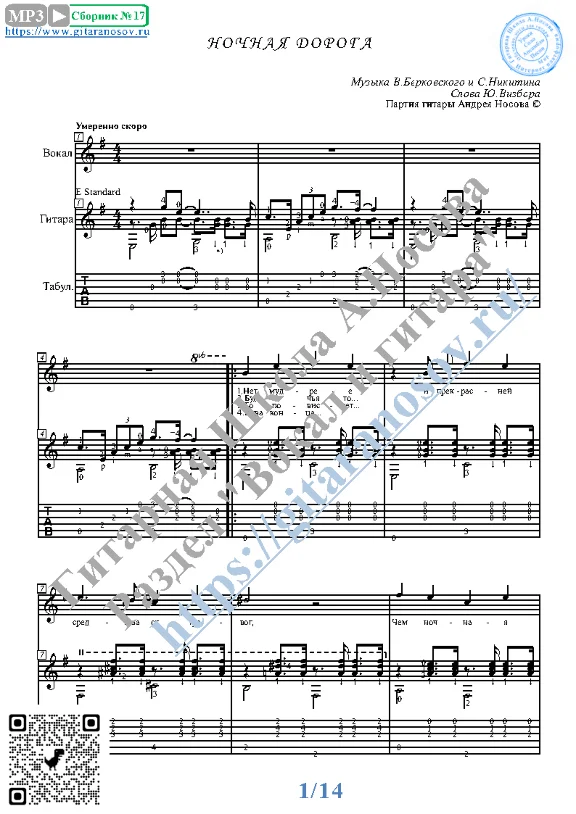 Ночная дорога (Вокал Гитара Ноты Табы)