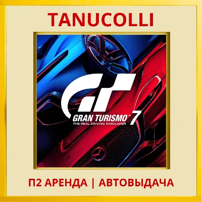 ☀️ Gran Turismo 7 (PS/PS4/PS5/RUS) Rent from 7 days