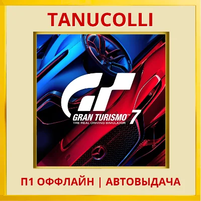 ☀️ Gran Turismo 7 (PS4/PS5/RUS) П1 - Оффлайн