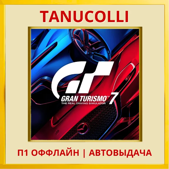 ☀️ Gran Turismo 7 (PS4/PS5/RUS) П1 - Оффлайн