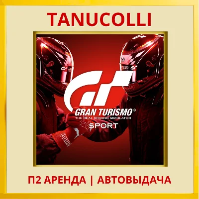 ☀️ Gran Turismo Sport (PS/PS4/PS5/RU) Rent from 7 days