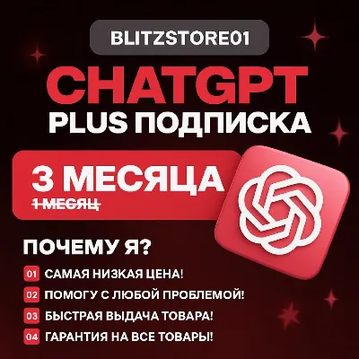 1 месяц | Подписка ChatGPT Plus |Pro| (GPT-5 + SORA)
