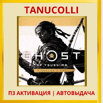 ☀️ Ghost of Tsushima Режиссер (PS4/PS5/RU) П3 Активация