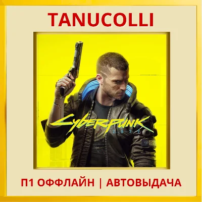 ☀️ Cyberpunk 2077 (PS/PS4/RU) P1 - Offline