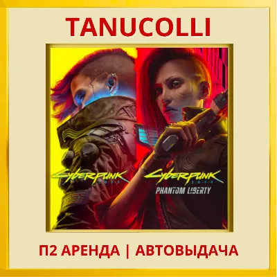 ☀️ Cyberpunk 2077 Ultimate Phantom Liberty (PS5/RU) Rent 7 day